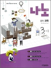 나노 중학 과학 3-1 (2011년)