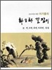 이기종의 화조화 길잡이 4 연, 수련, 목련, 자목련, 등꽃