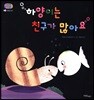 하양이는 친구가 많아요