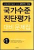 국가수준 진단평가 대비 문제집 중학교 1학년 (8절)(2011년)