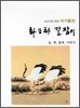 이기종의 화조화 길잡이 6 학, 참새, 기러기