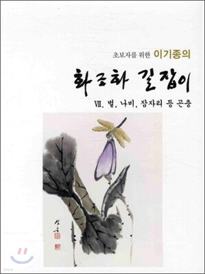 이기종의 화조화 길잡이 7 벌, 나비, 잠자리 등 곤충