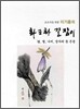 이기종의 화조화 길잡이 7 벌, 나비, 잠자리 등 곤충