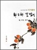 이기종의 화조화 길잡이 8 과일, 열매