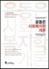 2018 윤동은 사회복지학개론 기본서