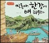 막동아, 한강에 배 띄워라