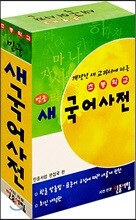 초등학교 민중 새 국어사전