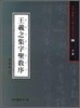 왕희지집자성교서-행서
