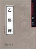 을영비-예서