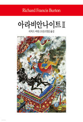 아라비안 나이트 2