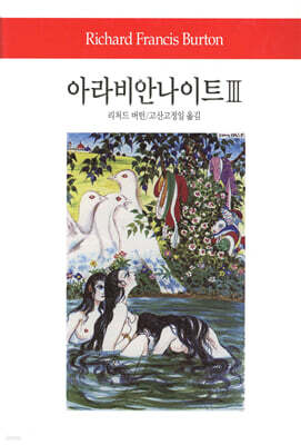 아라비안 나이트 3