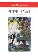 아라비안 나이트 3