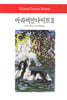 아라비안 나이트 3