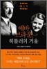 에바 브라운, 히틀러의 거울