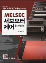 MELSEC 서보모터제어 완전정복