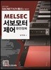 MELSEC 서보모터제어 완전정복