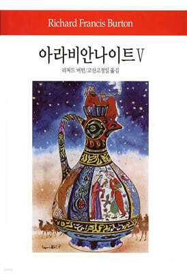 아라비안 나이트 5