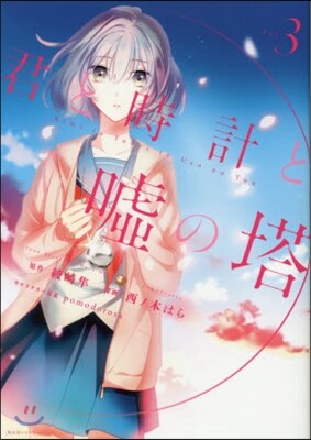 君と時計と噓の塔 3