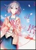 君と時計と噓の塔 3