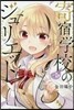 寄宿學校のジュリエット 5