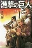 進擊の巨人 23