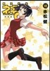 魔法先生ネギま! 新裝版 18