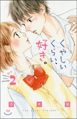 くやしいくらい,好き。 2