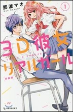 3D彼女 リアルガ-ル 新裝版 1