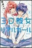 3D彼女 リアルガ-ル 新裝版 2