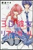3D彼女 リアルガ-ル 新裝版 3