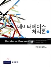 데이터베이스 처리론