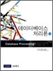 데이터베이스 처리론