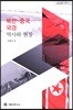 북한-중국 국경 역사와 현장