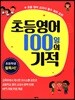 초등영어 100일의 기적