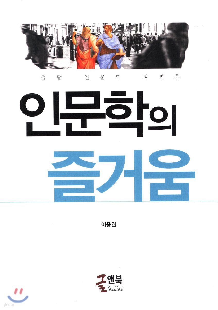 인문학의 즐거움 