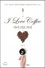 아이 러브 커피