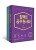 컴팩트 공무원 사회 세트