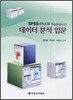 SPSS(PASW Statistics) 데이터 분석 입문