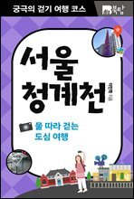 궁극의 걷기 여행 코스 서울 청계천