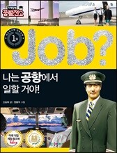 job? 나는 공항에서 일할 거야!