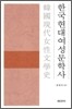 한국 현대 여성문학사
