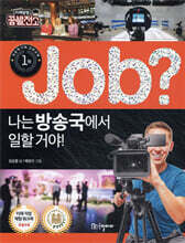 job? 나는 방송국에서 일할 거야!
