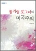 윌리엄 포그너의 미국주의