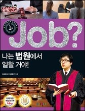 job? 나는 법원에서 일할 거야!