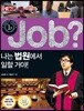 job? 나는 법원에서 일할 거야!