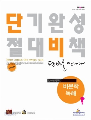 파사쥬 단비를 만나다 언어영역 비문학독해 (2011년)