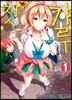 첫 갸루 1