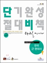 파사쥬 단비를 만나다 사회탐구영역 한국근현대사 (2011년)