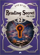 혼자만 알고 싶은 Reading Secret 리딩 시크릿 2