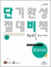 파사쥬 단비를 만나다 사회탐구영역 한국지리 (2011년)